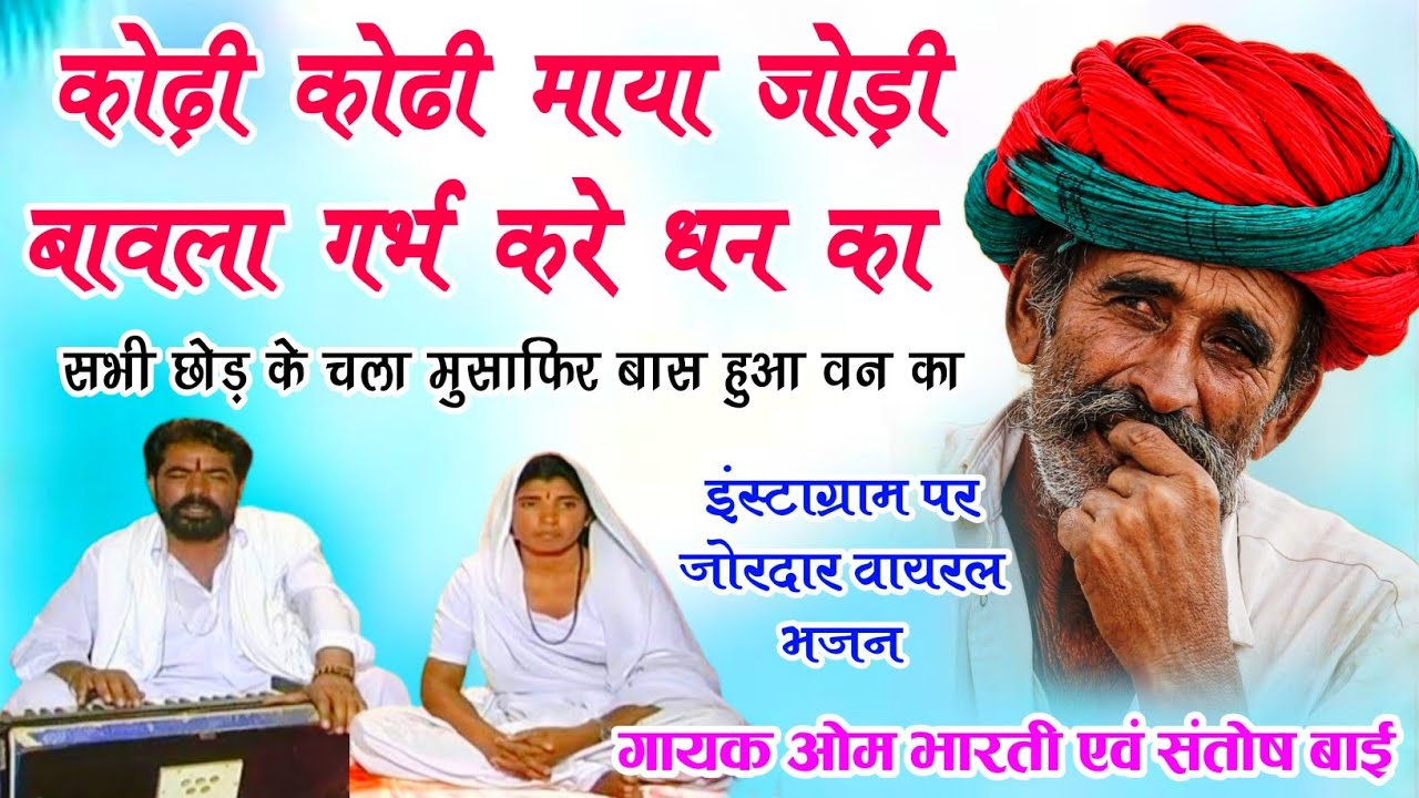 कोढ़ी कोढ़ी माया जोड़ी भाऐडा गर्भ करे धन का👉गायक ओम भारती संतोष बाई का न्यू इंस्टाग्राम वायरल सोंग❤️