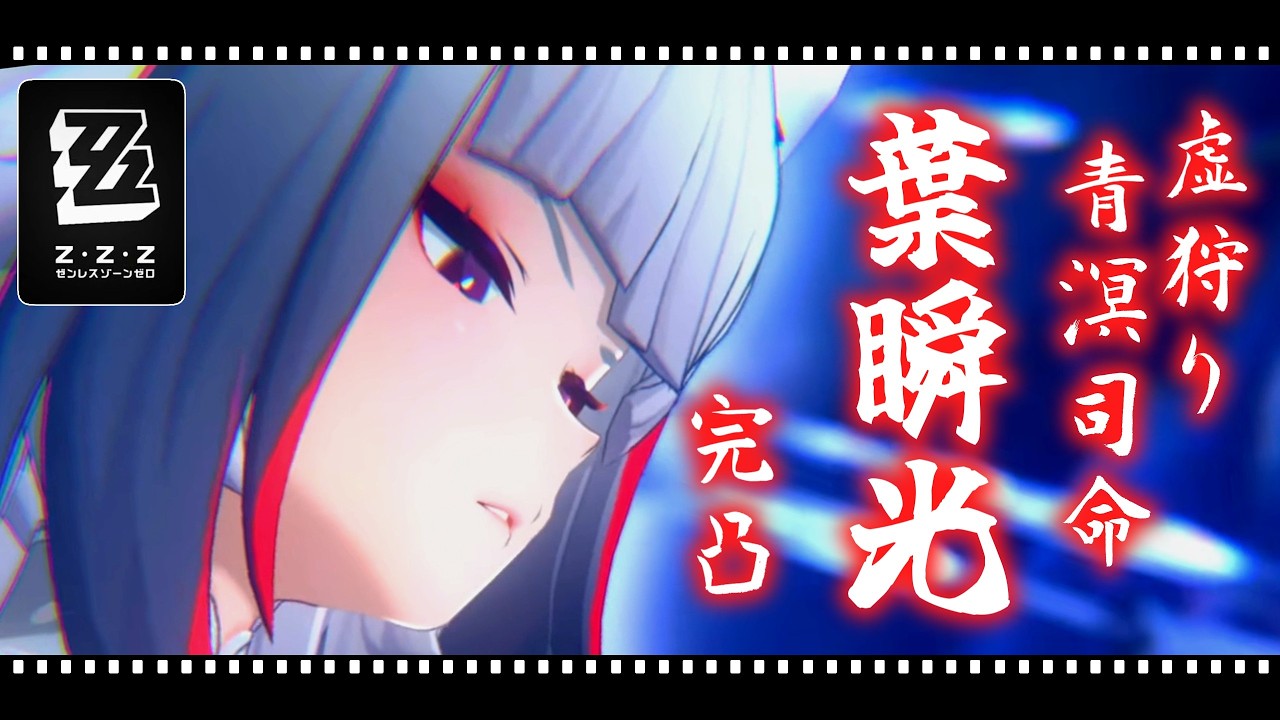 【ゼンゼロ】虚狩り 葉瞬光完凸 相性不利を2分半で破壊する！！【危局強襲戦】
