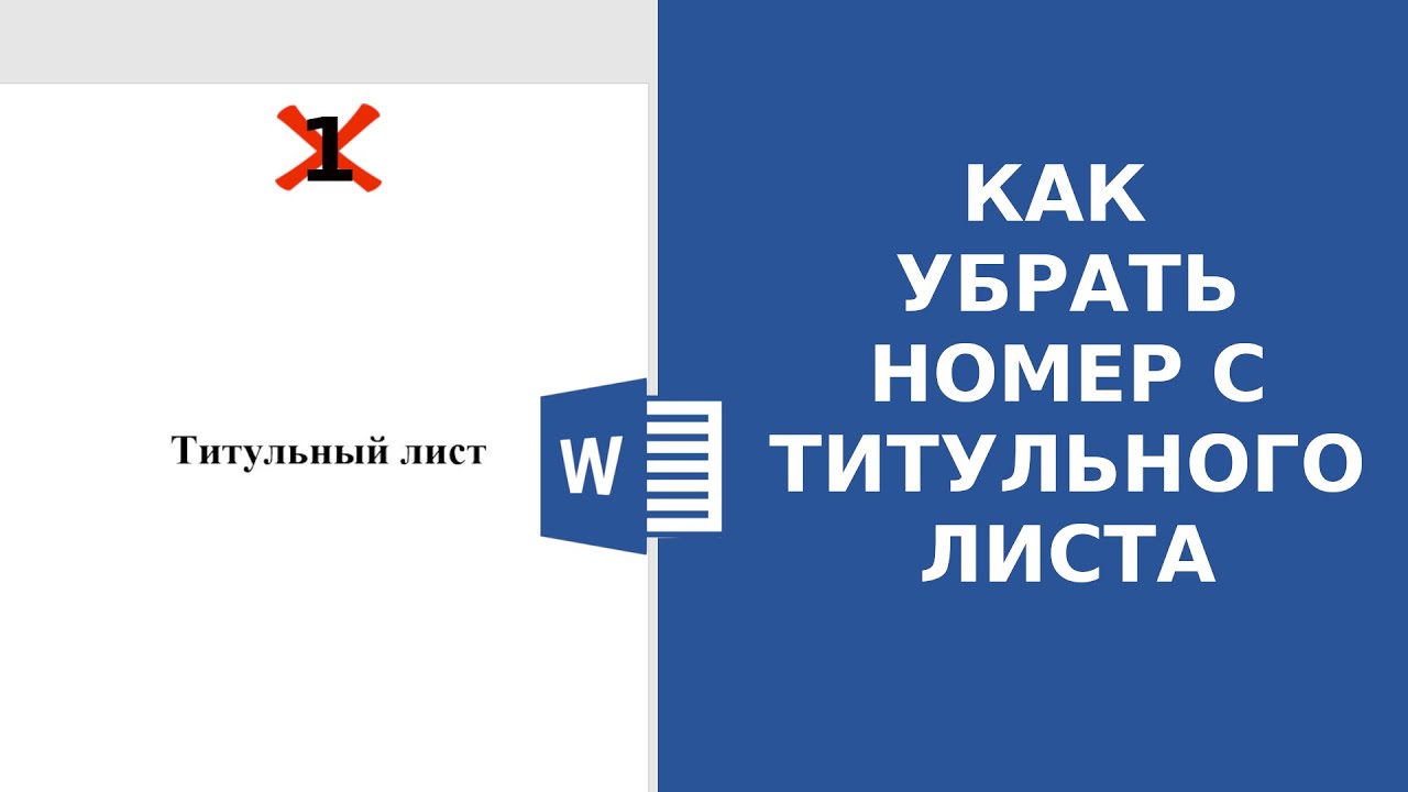 Как в ворде пронумеровать страницы без титульного листа