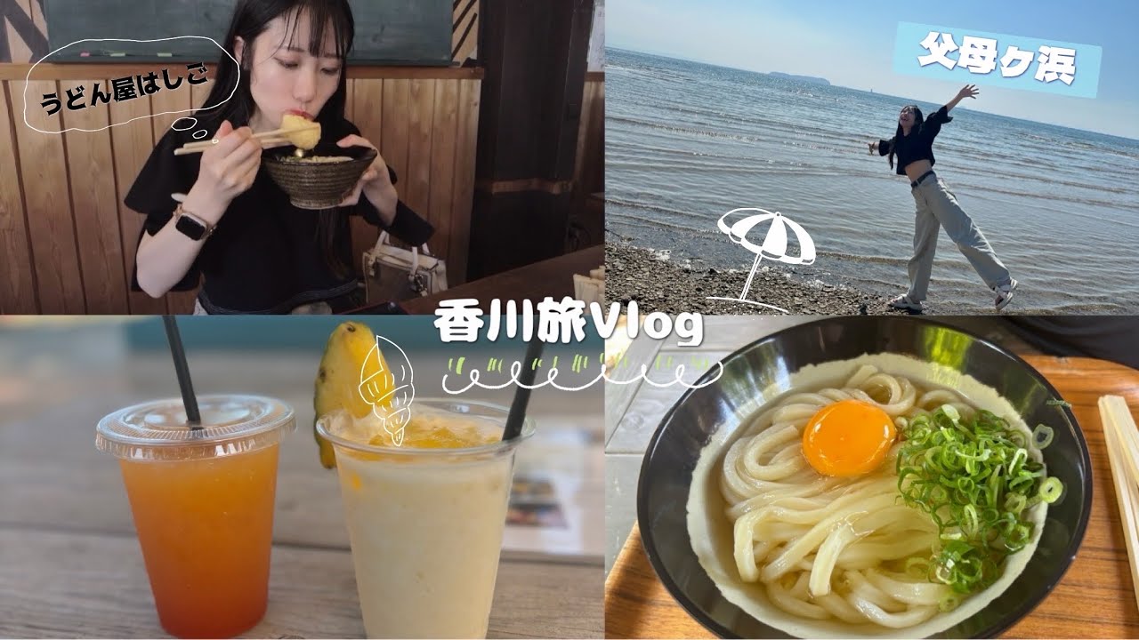 【香川旅Vlog】20代社会人女👩香川でうどん旅┊︎父母ヶ浜で夏も感じれた最高の夏のVlog🏖️
