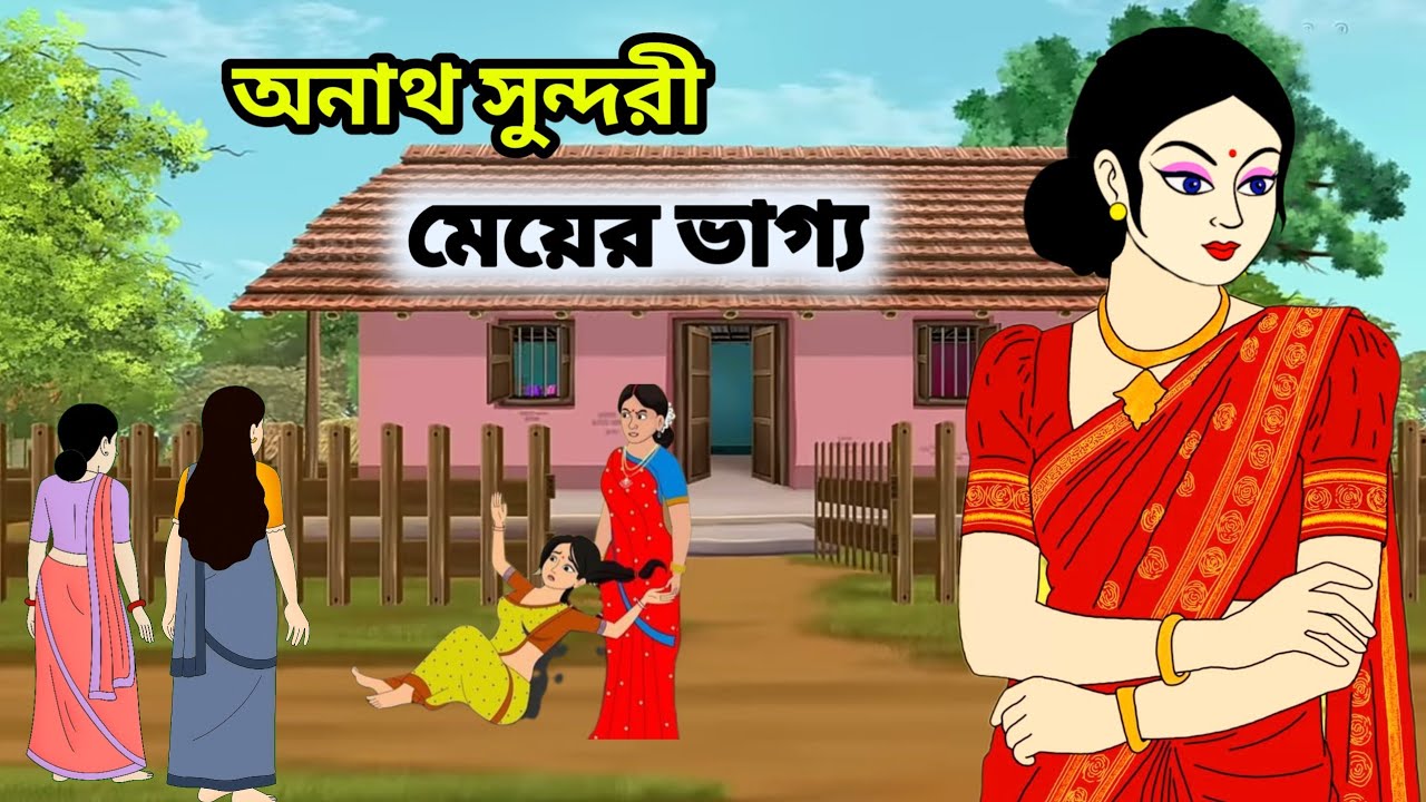 অনাথ সুন্দরী মেয়ের ভাগ্য | গরিব মেয়ের কষ্টের গল্প | Bangla Moral Story