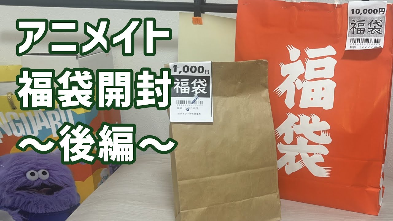 【2026年アニメイト福袋 開封】11,000円分購入した結果！1万の福袋の中身総額は一体！！？