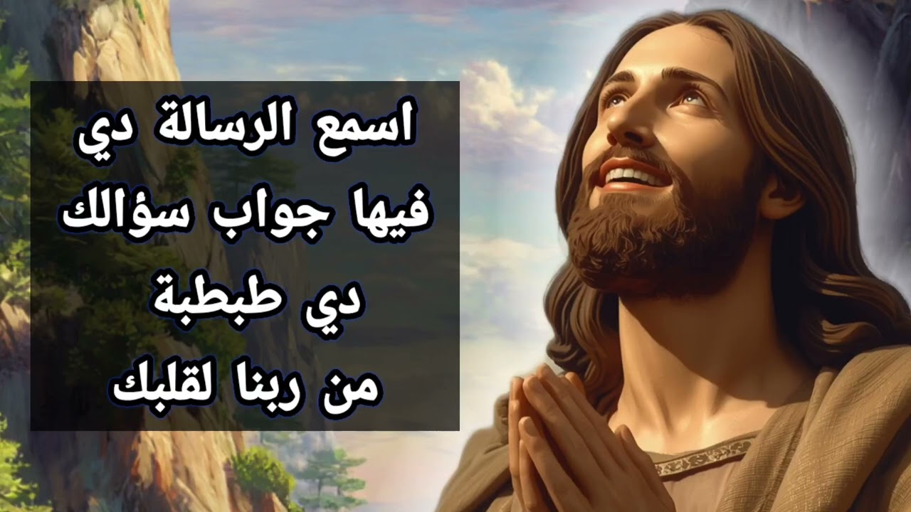اسمع الرسالة دي… فيها جواب سؤالك دي طبطبة من ربنا لقلبك
