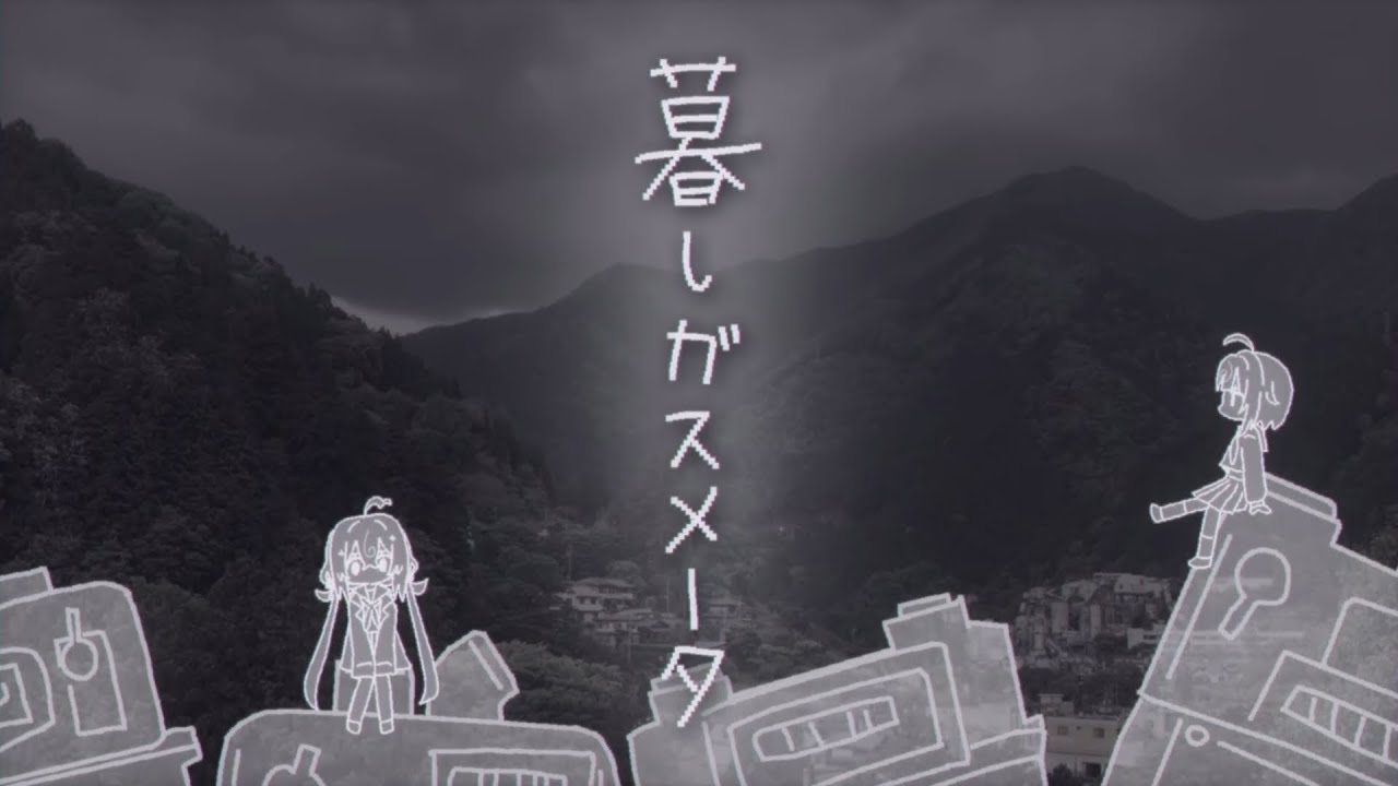 暮しガスメータ - 桃寝ちのい（cover）
