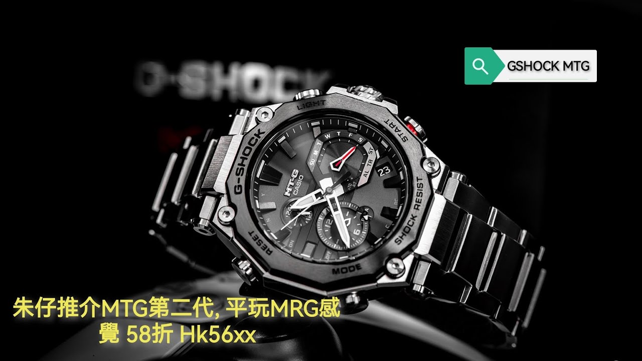 GSHOCK 第二代MTG 高級CASIO山形工廠加工 日本制造 藍寶石玻璃錶面， 朱仔推介 平玩MRG感覺58折Hk5688