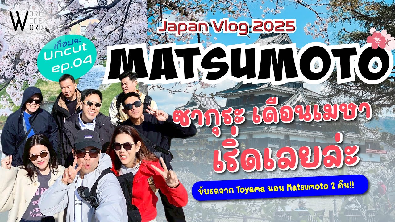 Uncut - Japan Trip 2025 EP.4 ขับรถไป Matsumoto เที่ยวรอบเมือง 2 วัน #matsumoto  #ขับรถเที่ยวญี่ปุ่น
