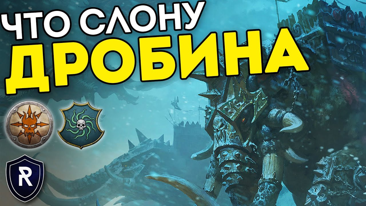ЧТО СЛОНУ ДРОБИНА | Норска vs Берег Вампиров | Каст по Total War: Warhammer 2