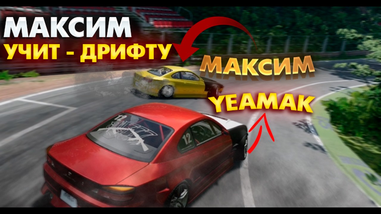 МАКСИМ УЧИТ МЕНЯ ДРИФТУ В BEAMNG DRIVE!