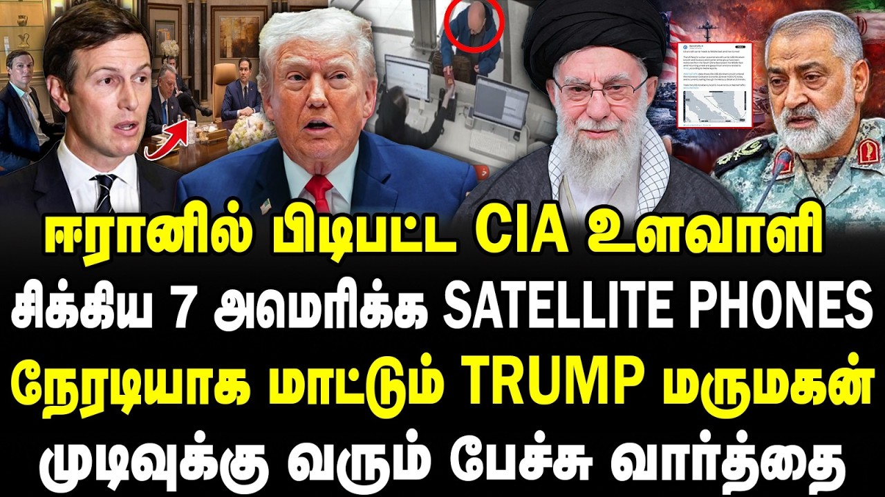 ஈரானில் பிடிபட்ட CIA உளவாளி !சிக்கிய 7 அமெரிக்க Satellite Phones! நேரடியாக மாட்டும் Trump மருமகன்!