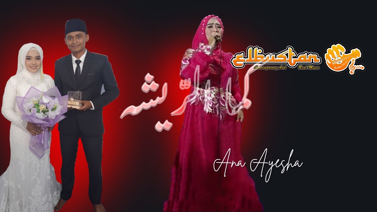Gamaresyeh كما الرّيشه - Ana Ayesha @ElbustanArabianMusic