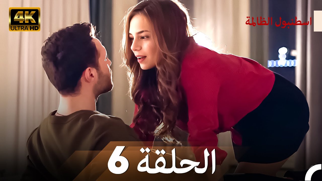 اسطنبول الظالمة الحلقة 6 - (4K)