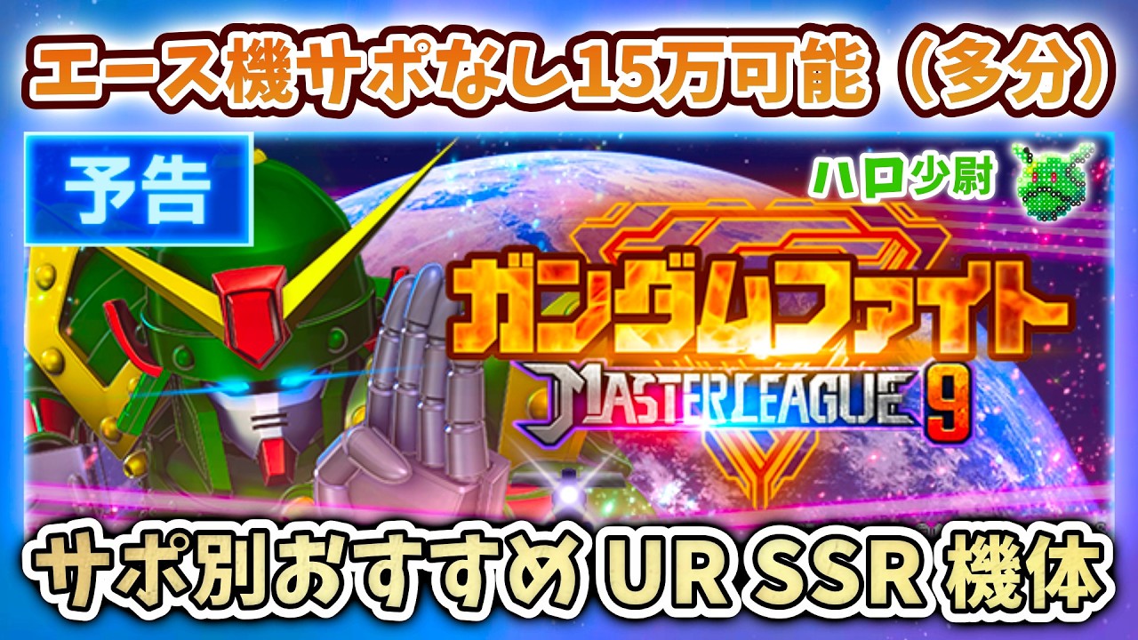 【Gジェネエターナル】マスターリーグ9 サポ別おすすめ UR SSR 機体 エース機サポなし配布サポ UR機体少な目で15万ほぼいけます【 SDガンダム ジージェネエターナル】