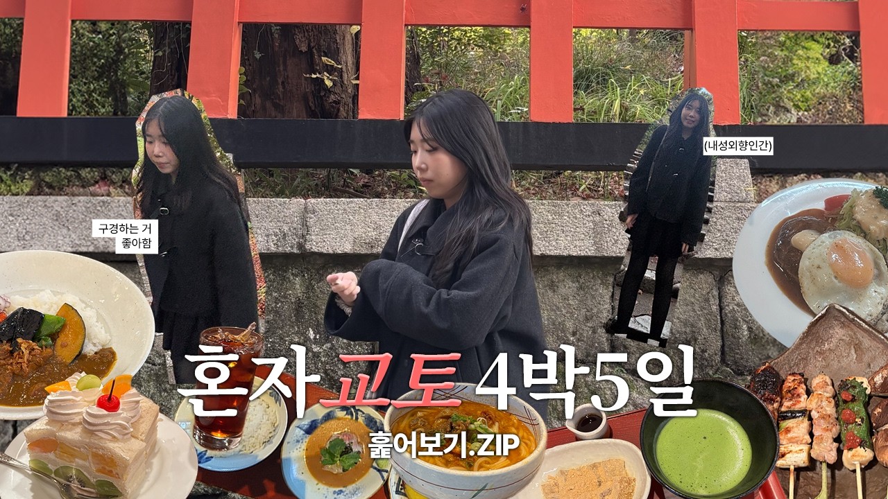 일본 교토 혼여행 4박 5일 훑어보기 vlog