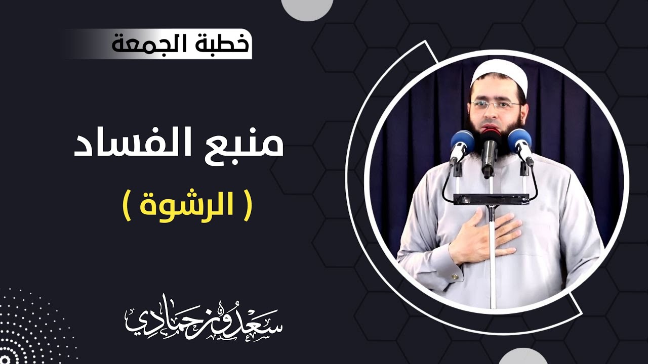 سعدون حمادي ؛ خطبة الجمعة بعنوان [ منبع الفساد ( الرشوة) ]