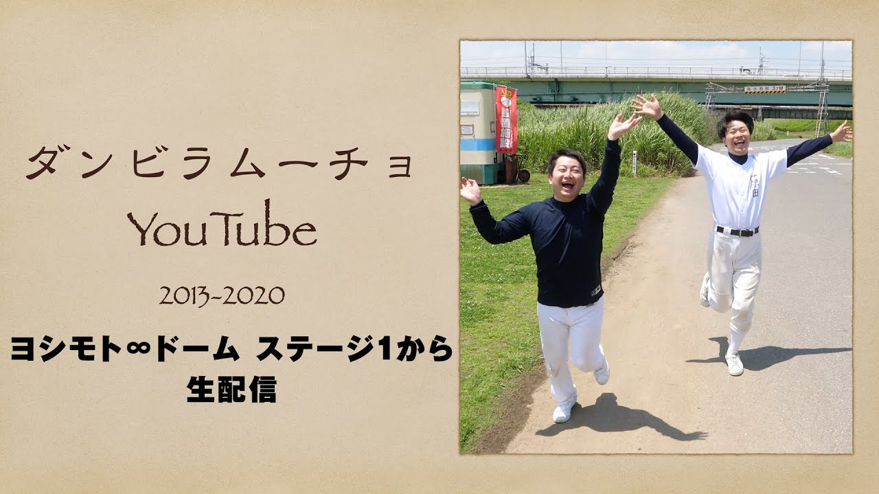YouTube On!Live ダンビラムーチョチャンネル編  ヨシモト∞ドームステージ1 21時より