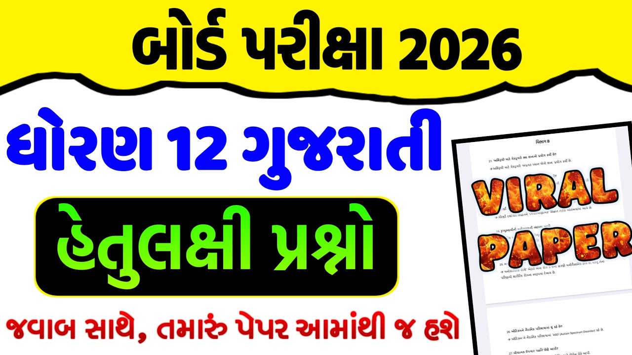 Std 12 Gujarati Imp MCQ Objectives Board Exam 2026 || Dhoran 12 Gujarati Board Exam MCQ 