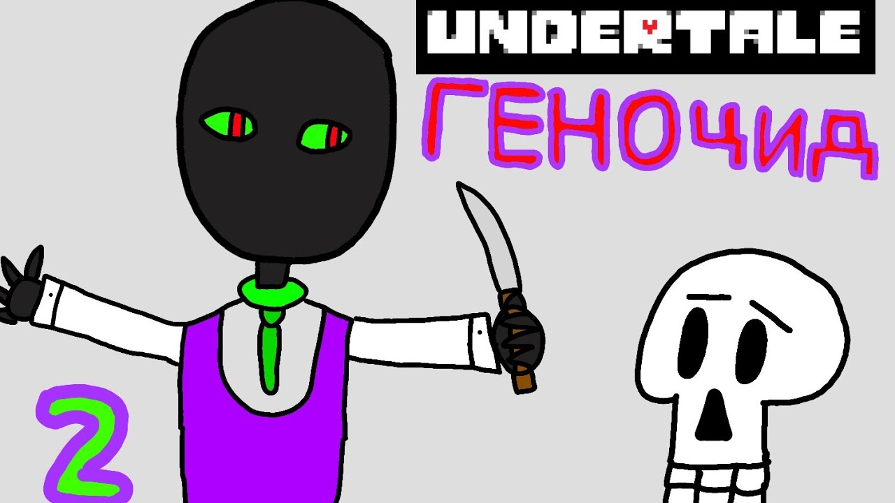 Undertale Геноцид😀 Игры Серия 2