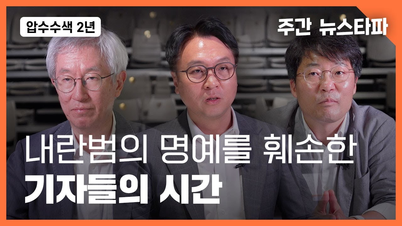 〈뉴스타파 v. 윤석열〉 압수수색 2년 - 내란범의 명예를 훼손한 기자들의 시간