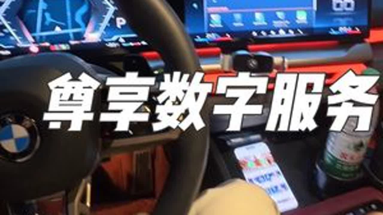 免费的尊享数字服务到期了，今天续费了一年#宝马5系 #尊享数字服务