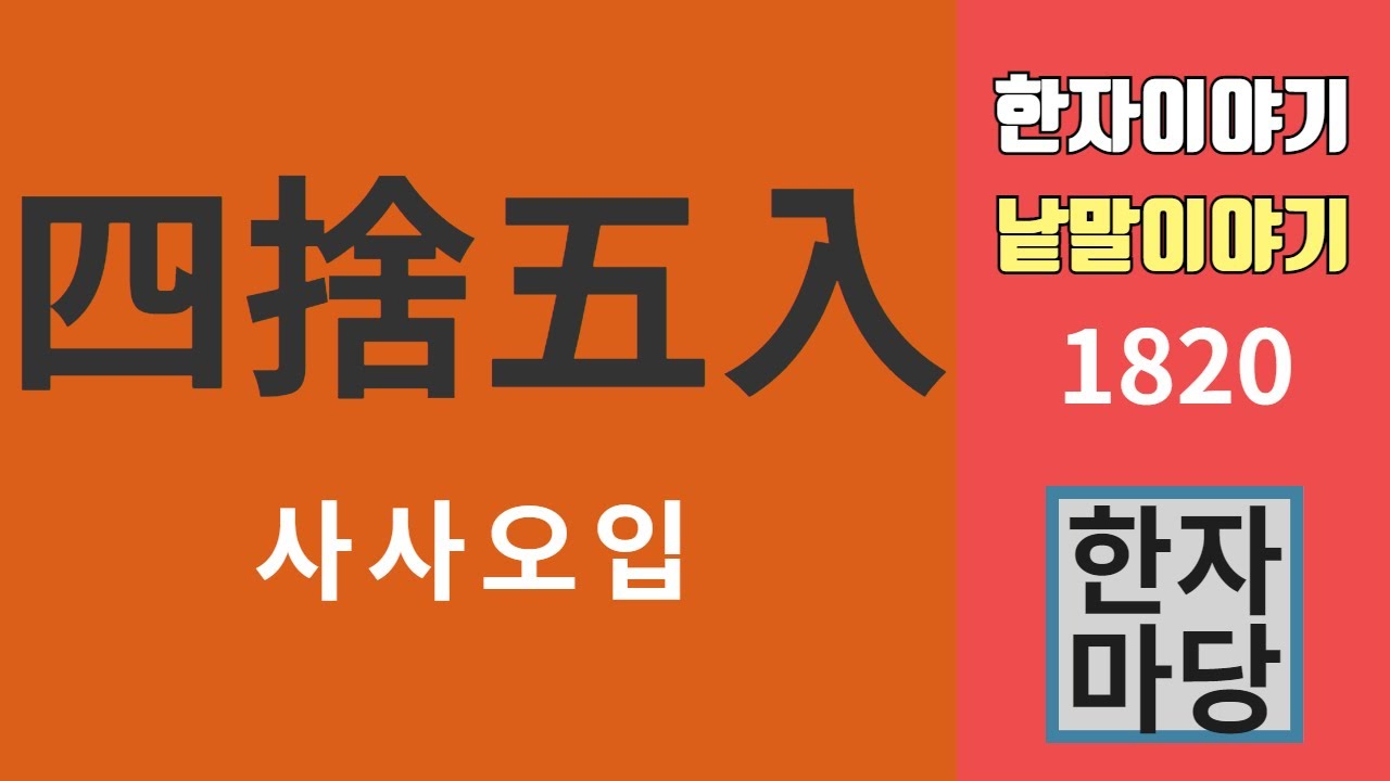한자이야기 #1820 사사오입 이야기... 그리고 절상, 절하, 절사