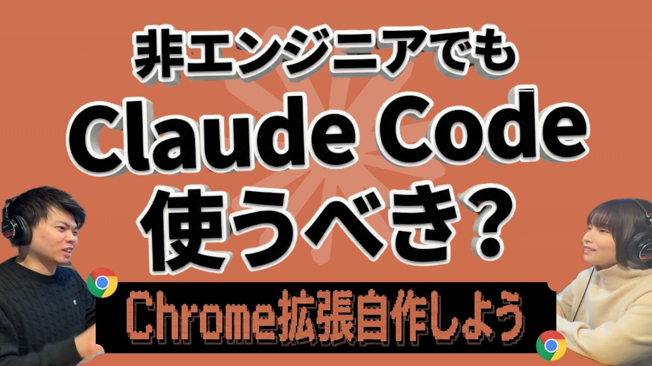 Claude Codeは、Chrome拡張の自作から始めてみるという提案