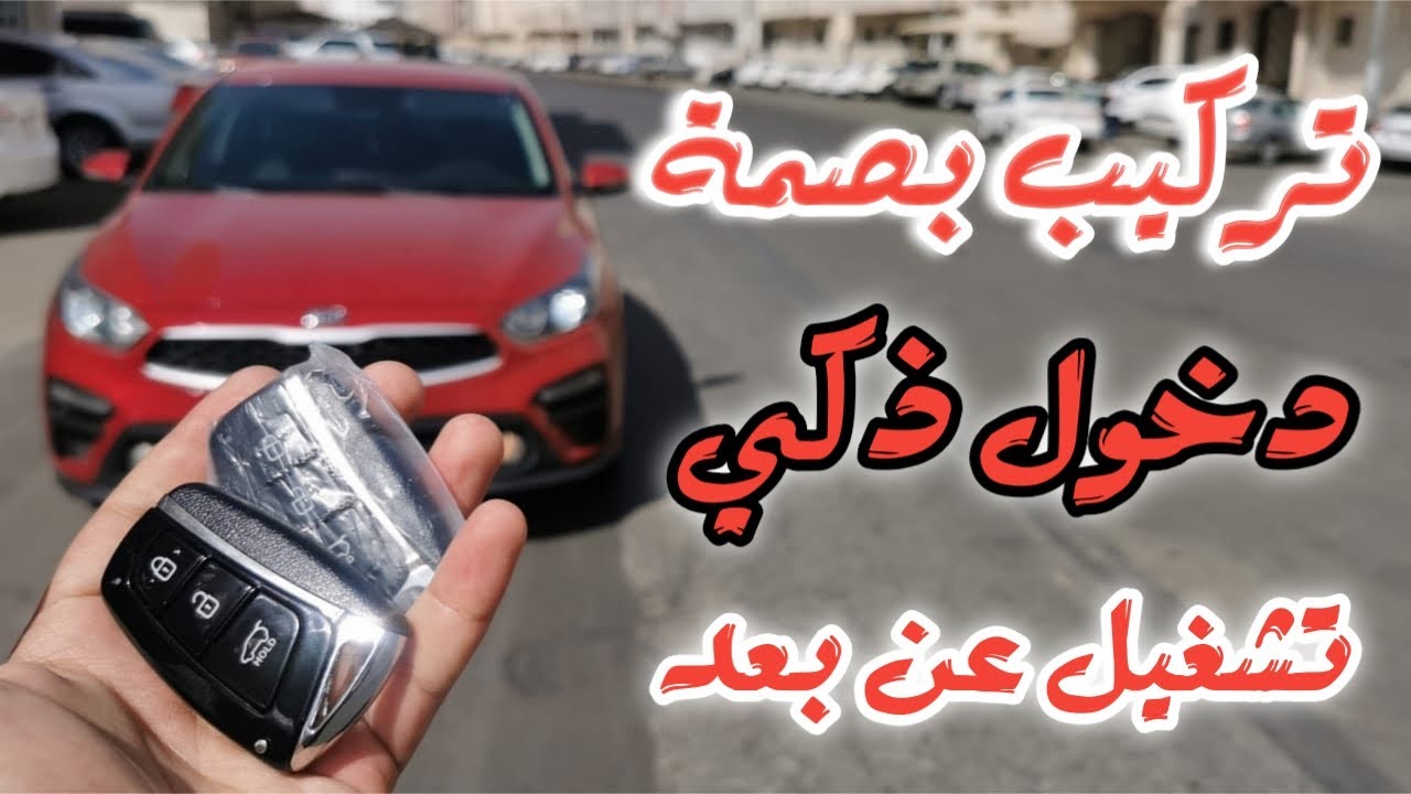 تركيب بصمة + دخول ذكي + تشغيل عن بعد