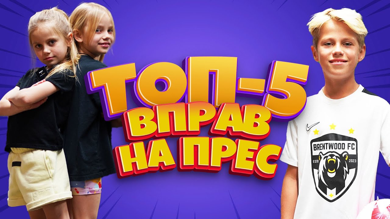 Тренування для дітей ║ Топ 5 вправ на прес ║ ЗРОСТАЮЧИ СИЛЬНИМИ