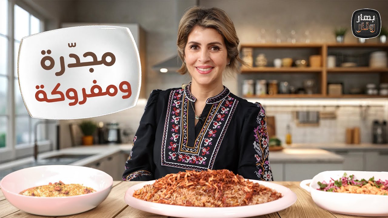 وصفة شاورما شهيّة… مجدّرة ومفروكة بالقشطة من الشيف ندى الحسن - بهار ونار