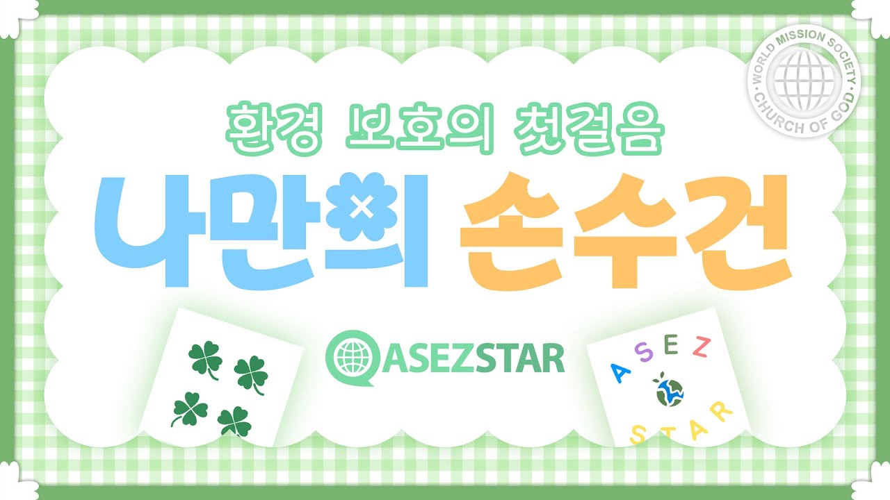 [ASEZ STAR] 환경 보호의 첫걸음, 나만의 손수건 | 하나님의교회 세계복음선교협회