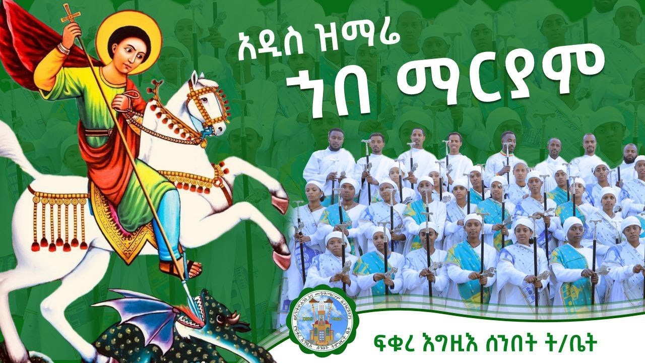 🟢 አዲስ ዝማሬ// 