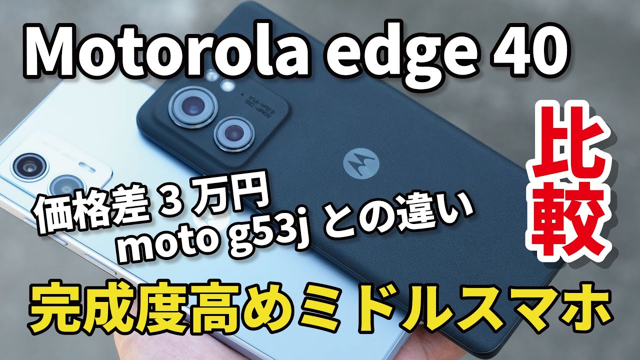 Motorola edge 40 完成度高いミドル！価格差3万円のmoto g53jとデザイン、サイズ、性能、カメラの画質を比較
