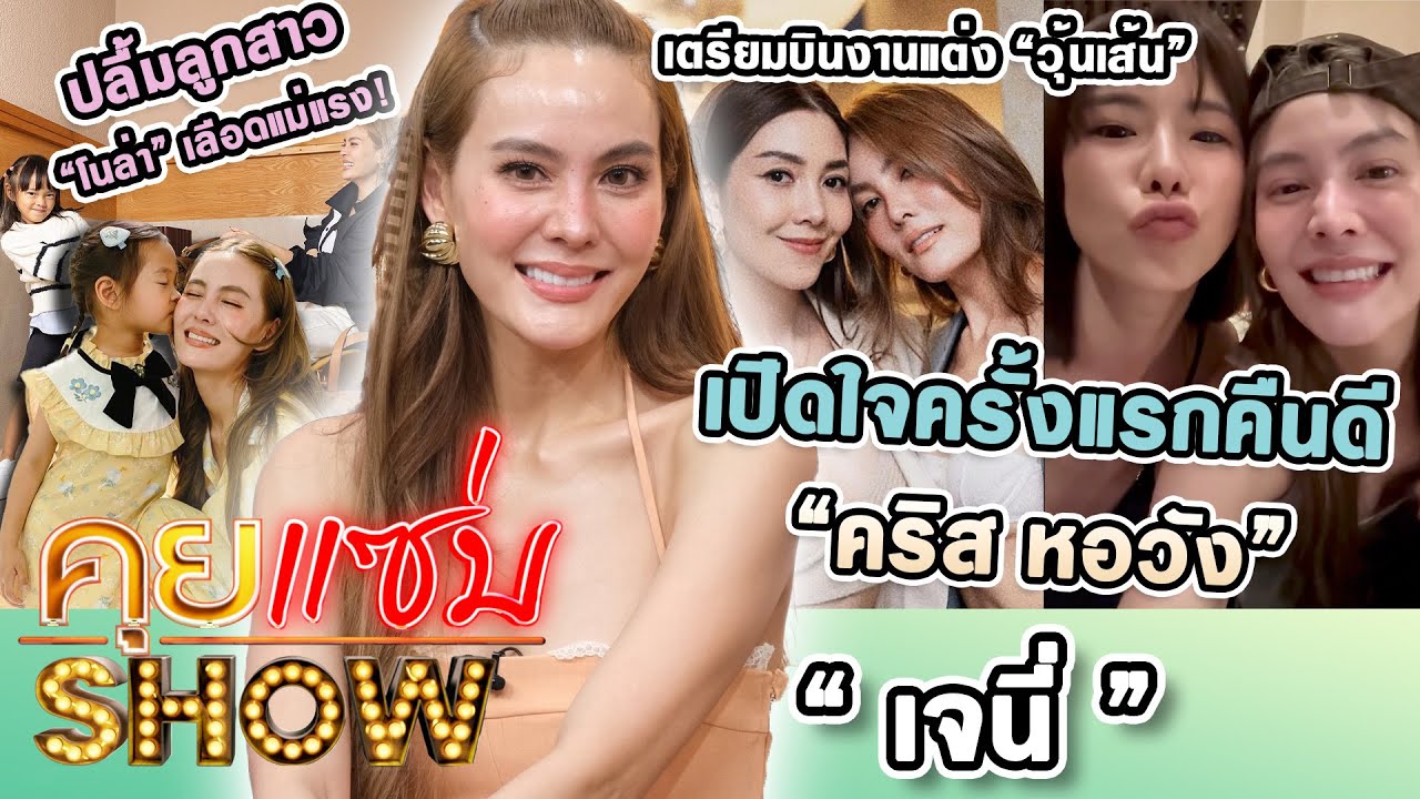 คุยแซ่บShow : “เจนี่” เปิดใจคืนดี “คริส หอวัง“ ลูกสาว”โนล่า“ เลือดแม่แรง เตรียมบินงานแต่ง ”วุ้นเส้น”