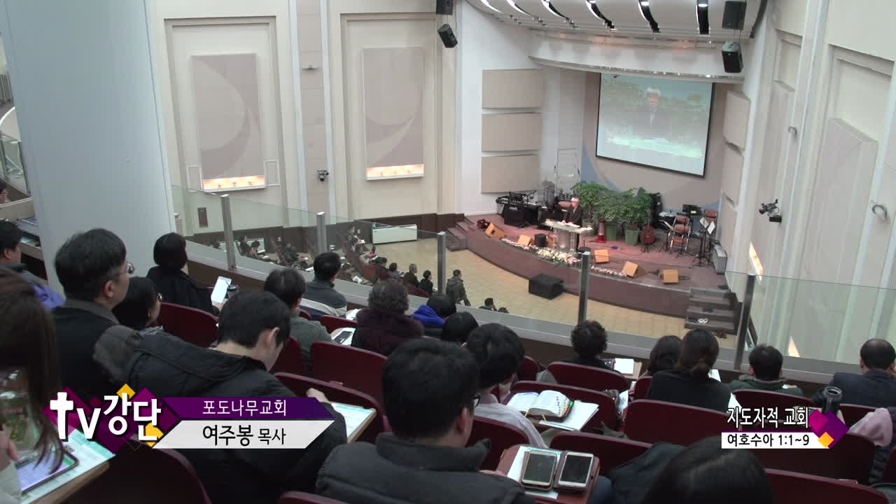 포도나무교회 여주봉목사(CBS TV강단 571회) - 지도자적 교회