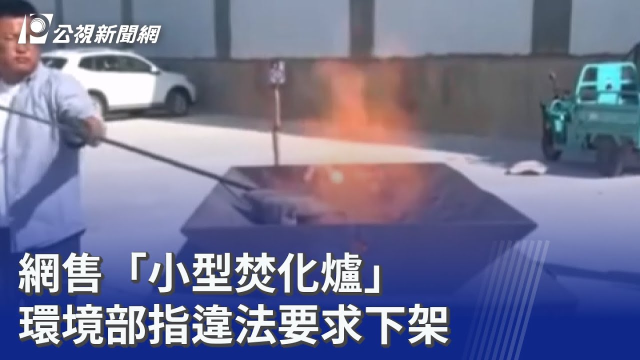 網售「小型焚化爐」 環境部指違法要求下架｜20260128 公視晚間新聞