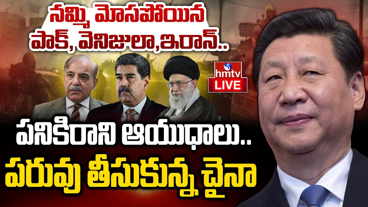 LIVE : ప్రపంచ దేశాల ముందు పరువు తీసుకుంటున్న చైనా | Iran-Israel War | Burning Topic | hmtv