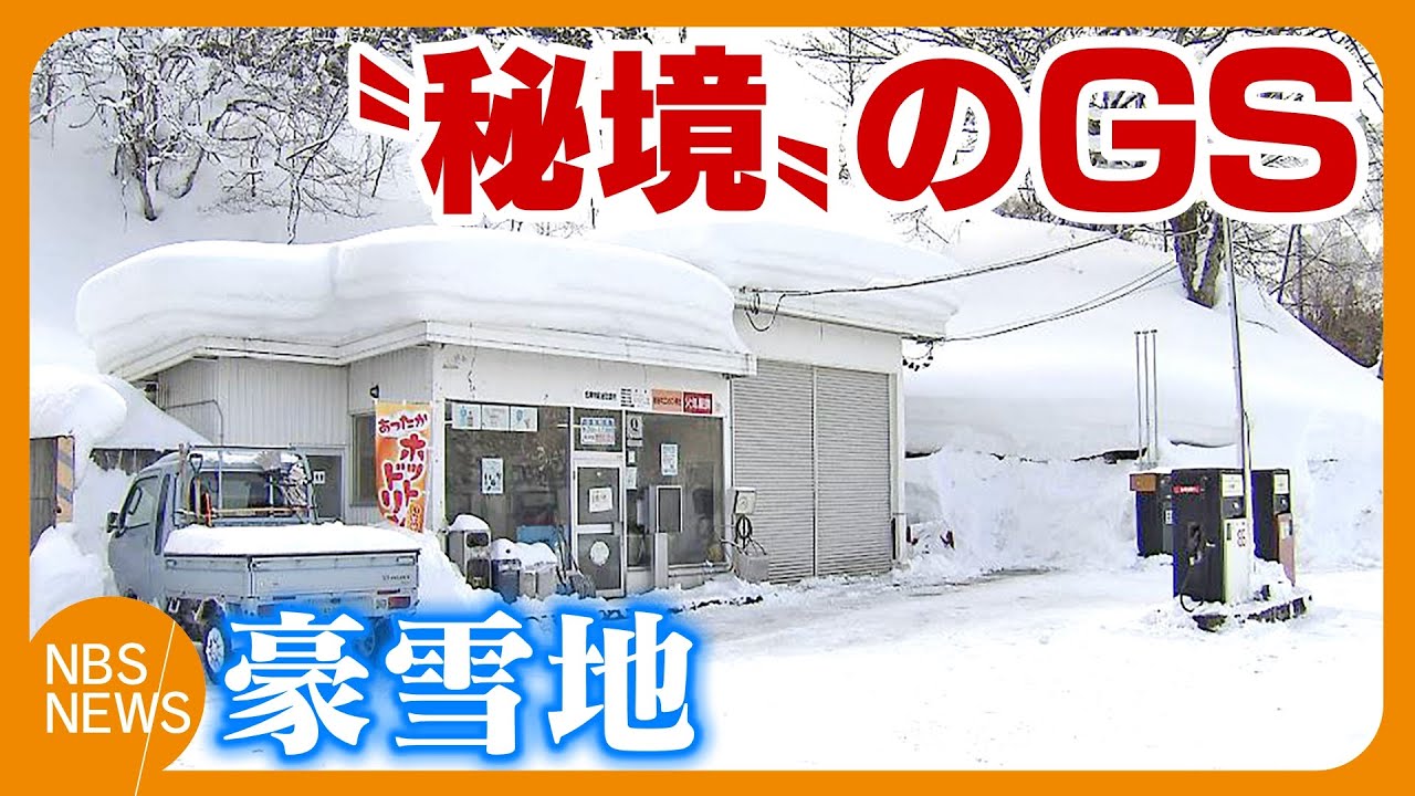 豪雪地の暮らし支える「秘境」のガソリンスタンド　暖房に除雪…価格高騰も「使って残す」　厳しい経営　社長「暮らしある限り一緒に」