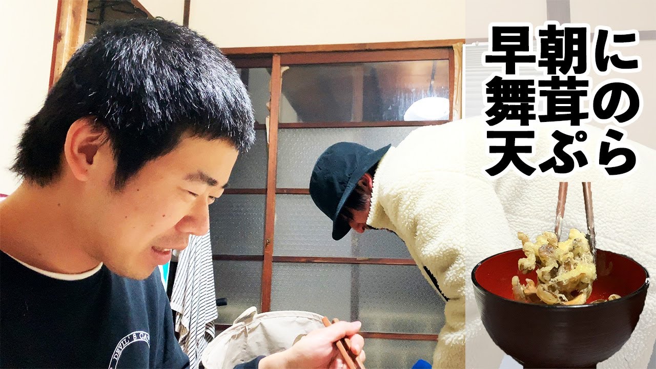 早朝にまいたけの天ぷらを作る港区家賃3万7千円男