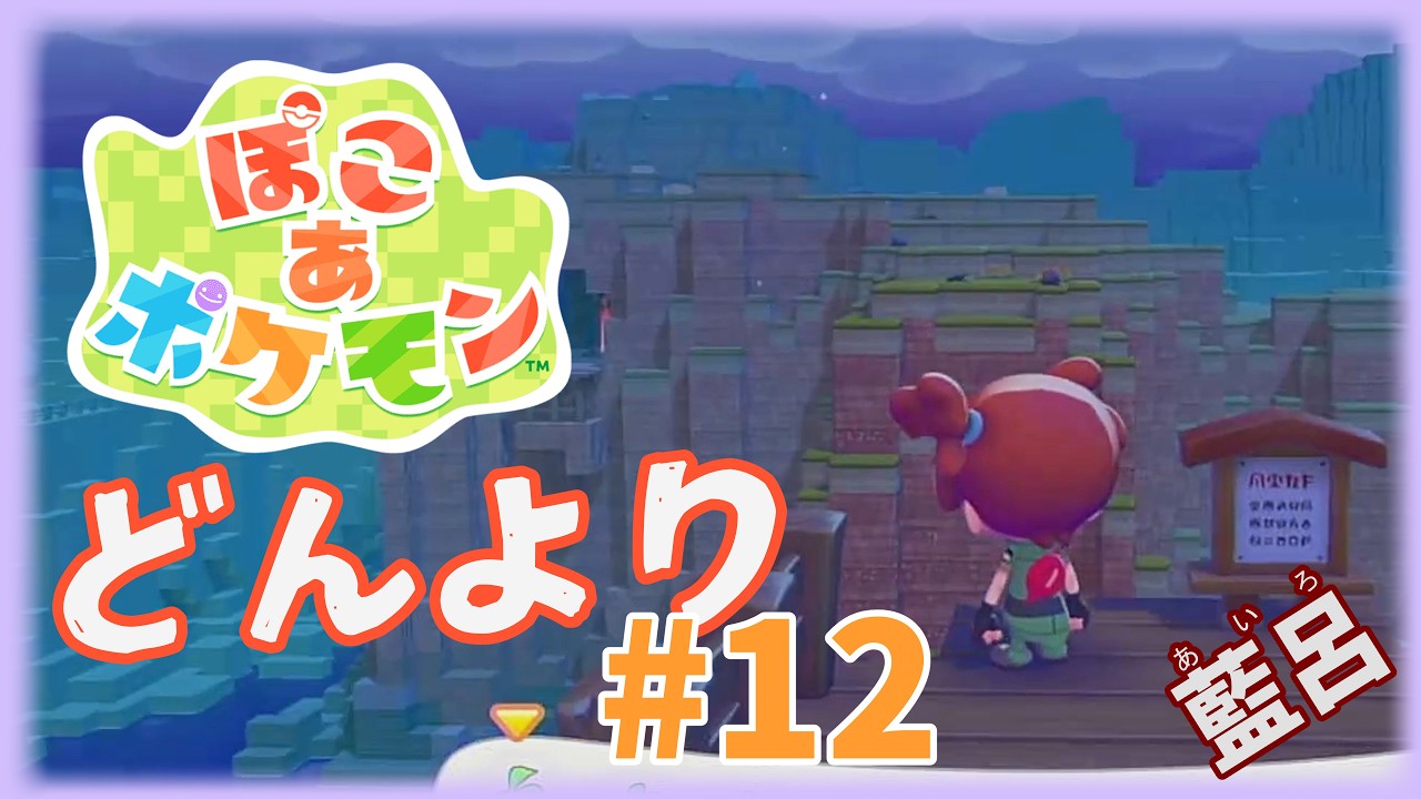 【ぽこ あ ポケモン】もどってこれるように【ゲーム実況】