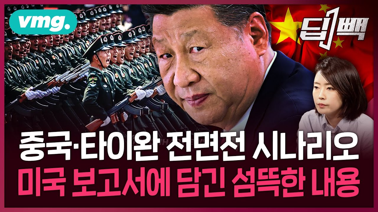 섬뜩한 중국·대만 충돌 시나리오와 미국의 경고...한국은 안전한가? / 비디오머그 / 딥빽 [#중국대만전쟁 #대만침공]