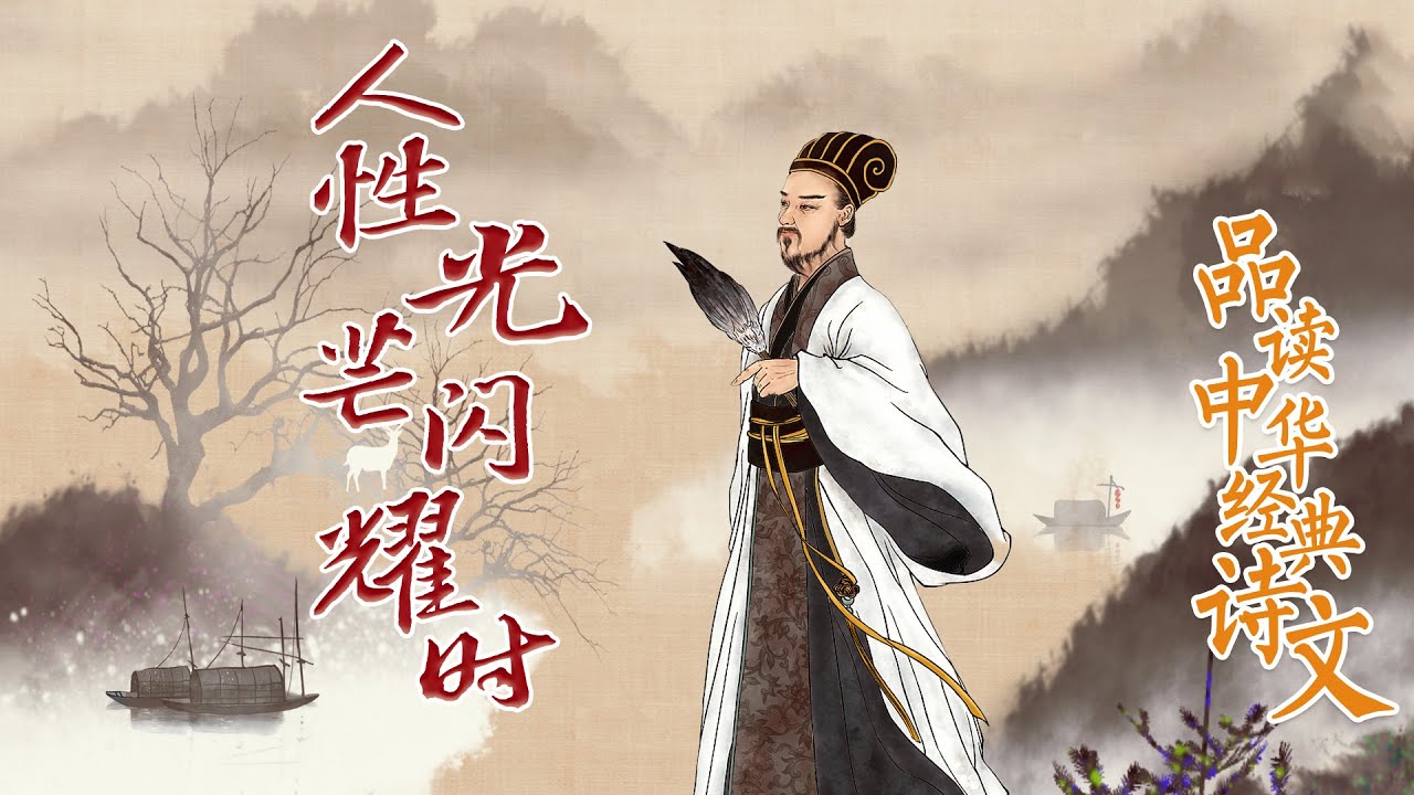 品读中华经典诗文2 人性光芒闪耀时 解读《前出师表》 领略诸葛亮的忠臣志士国家情怀 20220409 | CCTV百家讲坛官方频道