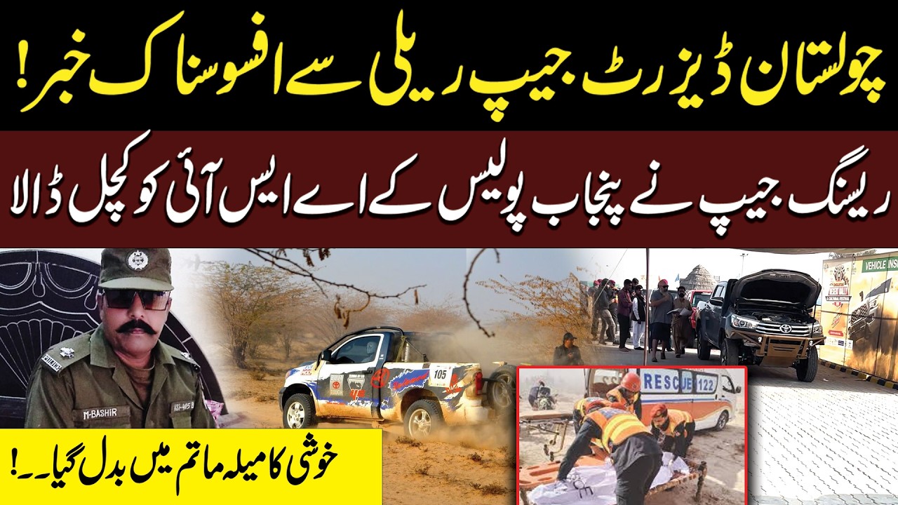 Cholistan Desert Jeep Rally Se Afsosnak Khabar | Racing Jeep Ne Punjab Police Ke ASI Ko Kuchal Dala