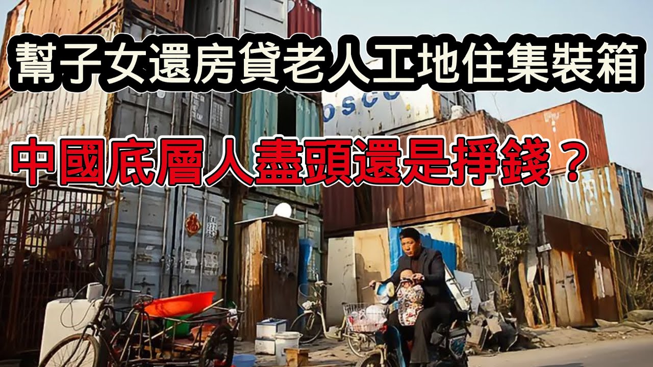 為給子女還房貸，老人住進工地貨櫃冬冷夏熱！中國人的人生盡頭依然是賺錢
