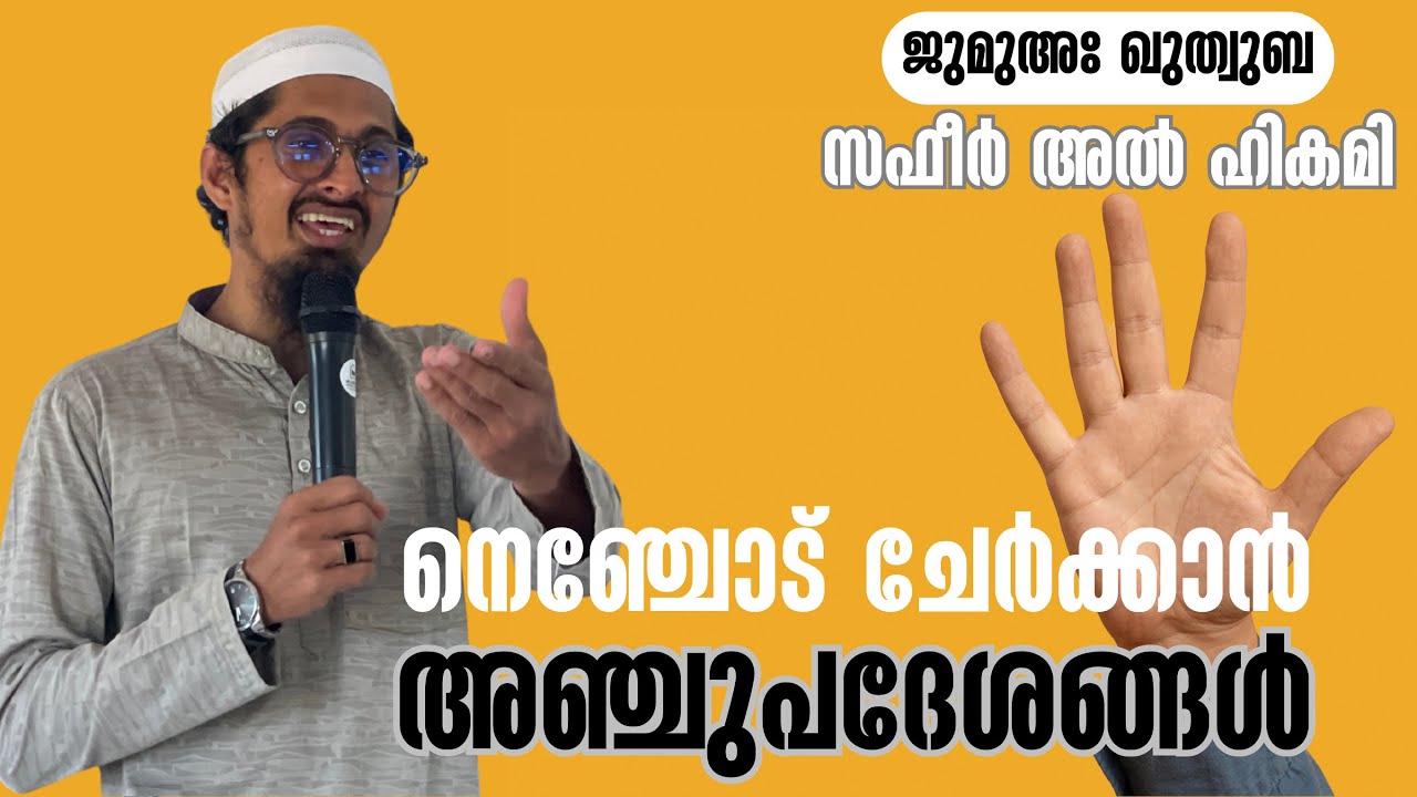 നെഞ്ചോട് ചേർക്കാൻ അഞ്ചുപദേശങ്ങൾ | ജുമുഅ ഖുതുബ | സഫീർ അൽ ഹികമി | സലഫി മസ്ജിദ്, കൈവേലിക്കൽ