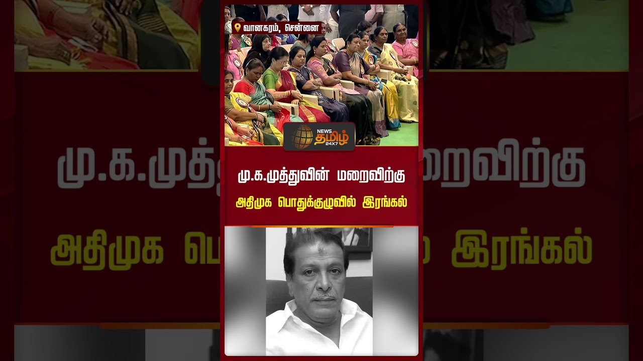 மு.க.முத்துவின் மறைவிற்கு அதிமுக பொதுக்குழுவில் இரங்கல் | ADMK Meeting | MK Muthu | EPS
