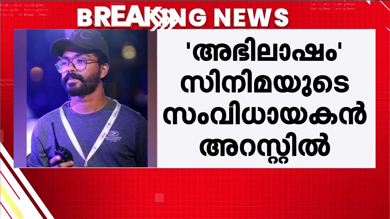 സാമ്പത്തിക തട്ടിപ്പ് കേസിൽ 'അഭിലാഷം' സിനിമ സംവിധായകൻ ഷംസുദ്ദീൻ അറസ്റ്റിൽ | Police | Kochi