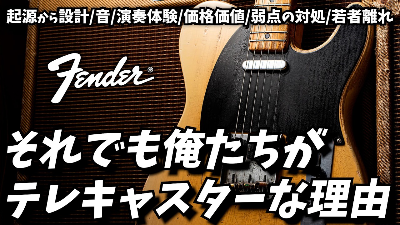 それでも俺たちがテレキャスターを選ぶ理由