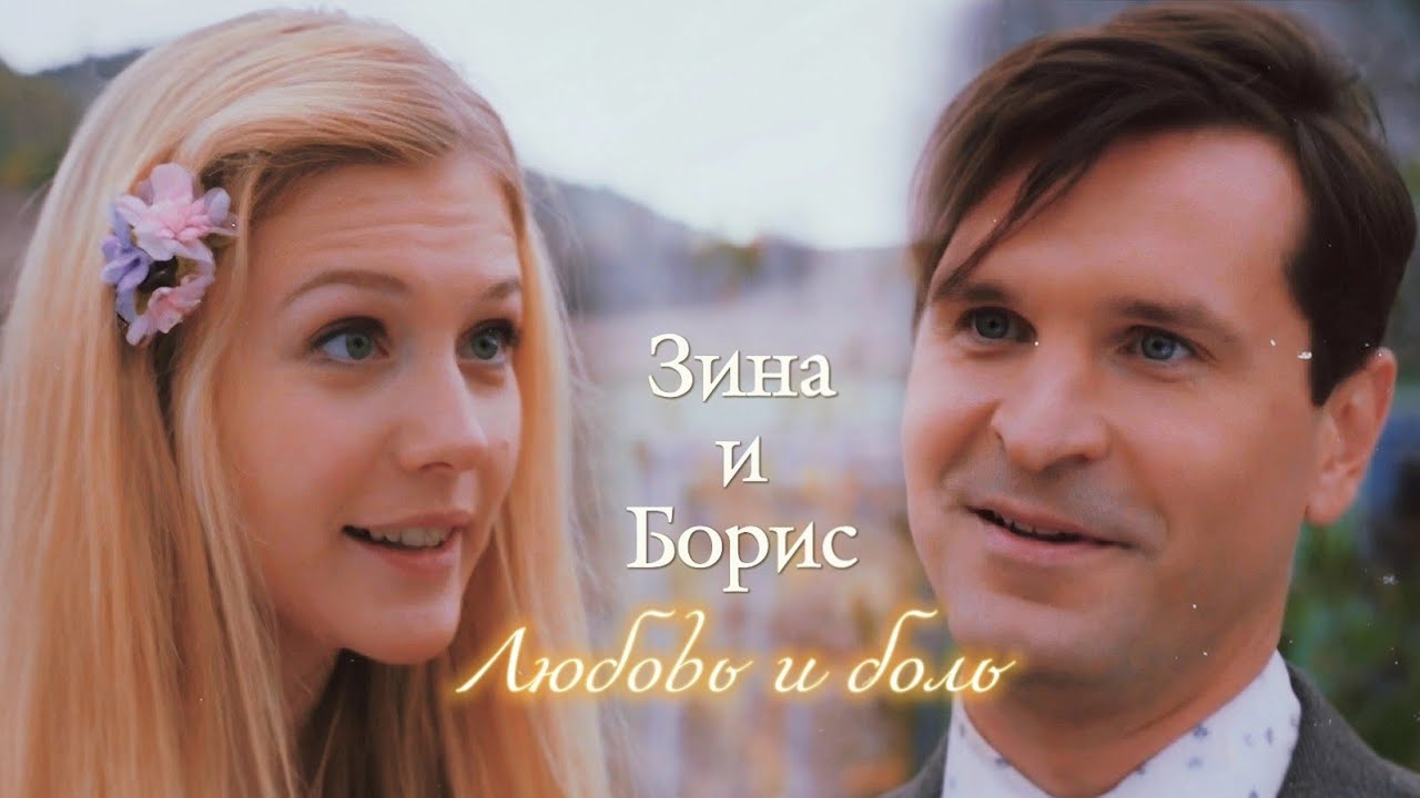 ЗИНА И БОРИС | ЛЮБОВЬ И БОЛЬ | 