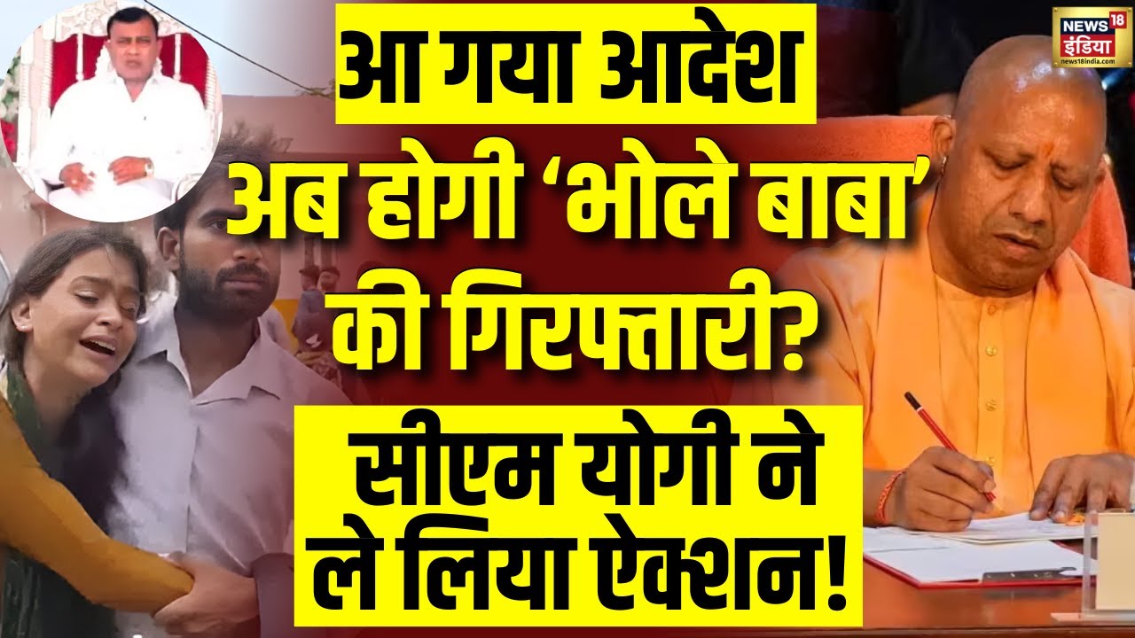 Hathras News Live Updates: ऐक्शन में CM Yogi, बाबा होंगे गिरफ्तार | UP News | UP Police | Breaking