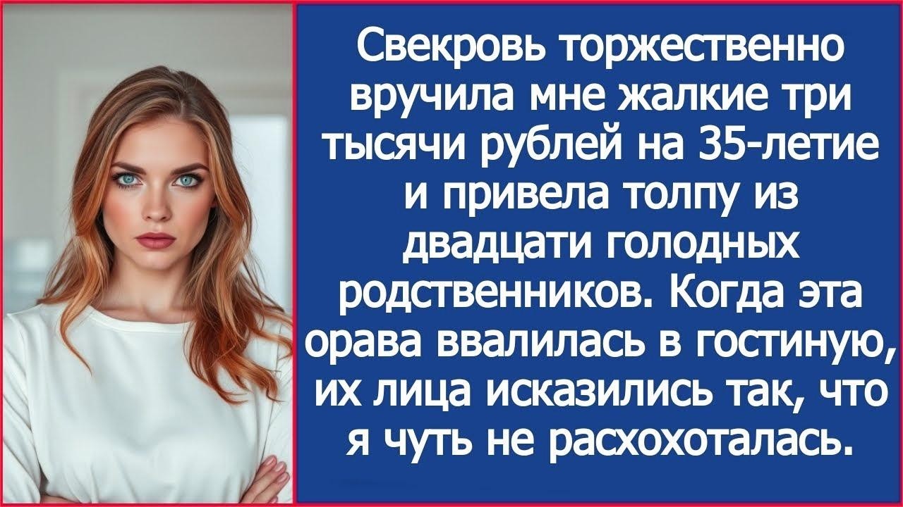 Свекровь вручила мне жалкие три тысячи рублей на 35-летие и привела толпу из двадцати родственников.