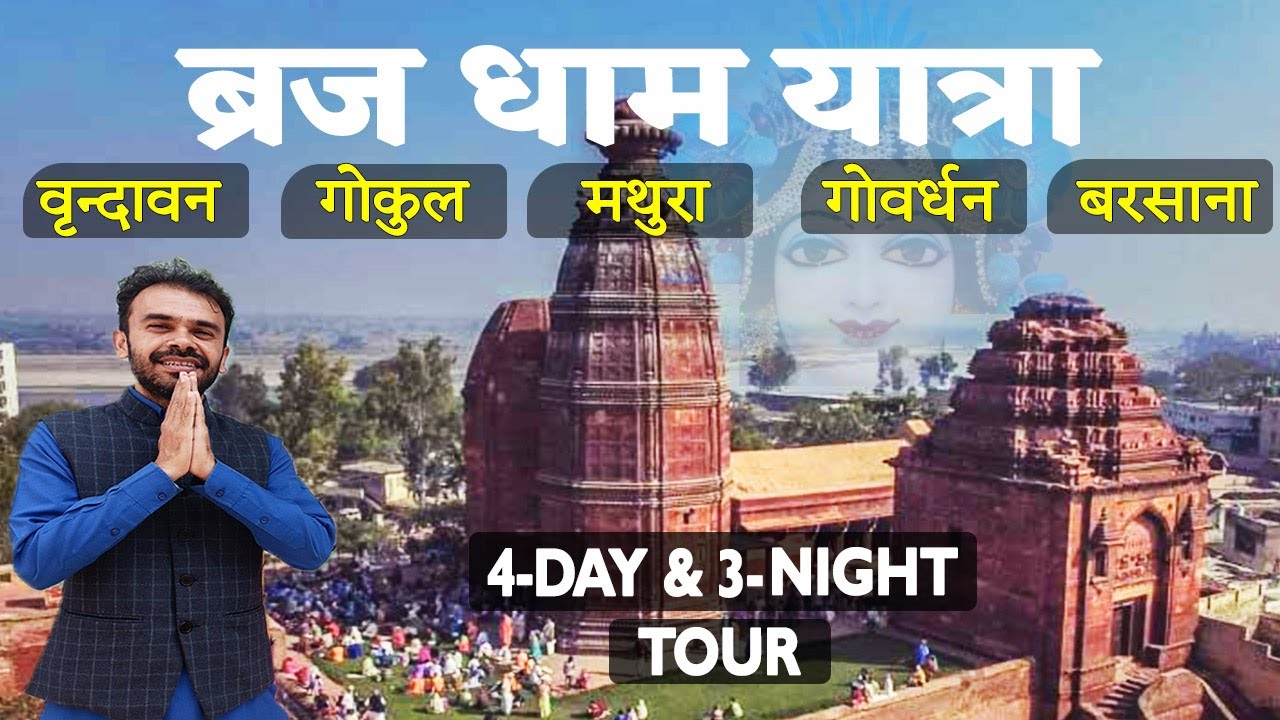 4 Day & 3 Night tour of Vrindavan, Mathura | Gokul | Govardhan parikarma | barsana। ब्रज यात्रा 2024